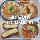 산지물호텔 | 제주도 여행 (산지물,산지해장국,당당,데미안,제주만주) #1