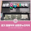 성문온누리약국 이미지