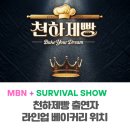 삼익비치B상가시장 | 천하제빵 출연자 라인업 베이커리위치 OTT 시간 총정리