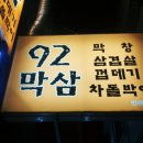 92막삼
