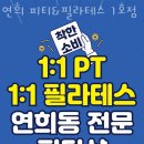 연희 피티＆필라테스 이미지