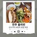플레터 - 광산구 첨단내촌로 53-20 | 전주 브런치 맛집 “전주 올리빈” 플레터 츨브르 솔직 후기