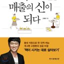 도서 후기 (3) - 책 읽고 매출의 신이 되다(고명환)