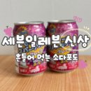 다이도 | 6월 편의점 신상 세븐일레븐 다이도 젤리소다 포도맛