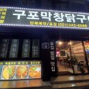 구포막창닭구이 - 4485 | 구포막창닭구이