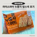 라이스파이 | 바삭하고 달달한 간식! 라이스파이 누룽지 팝스낵 후기