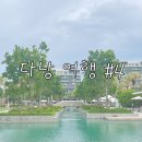 11620-5-4-2 | 다낭 하얏트 리젠시 4박5일 2베드룸 후기! 룸컨디션 수영장 프라이빗비치