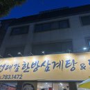 정대감한방삼계탕