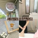 벨라 폴 앤 스트레칭 | 남산동수기관리 세이벨라스킨앤바디 대구중구점 발종아리관리 후기 10월까지 할인행사