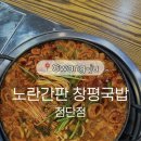 창평전현숙국밥 | 광주 첨단 막창전골 맛집 노란간판 창평국밥 첨단점 볶음밥까지 내돈내산 후기
