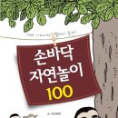 ＜손바닥자연놀이 100＞ 발행 이미지