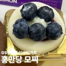 GS25 중구항동 | GS편의점 신상디저트 명동 홍만당 블루베리모찌 찹쌀떡