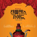 뮤지컬 젠틀맨스 가이드 사랑과 살인편 | 241221 뮤지컬 젠틀맨스 가이드: 사랑과 살인편 낮공 후기