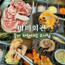 미미꽃삼겹 | 안락동 서원시장 고기집 가성비 좋았던 미미회관
