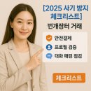 동원달인세탁 | [2025 사기 방지 체크리스트] 번개장터 거래 ｜ 안전결제·프로필검증·대화패턴 점검