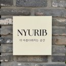 리브뉴 | 손상없는 율하동 속눈썹펌 “뉴리브” 방문 후기