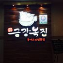 금강복집 이미지