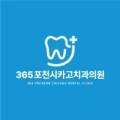 365포천시카고치과의원 이미지