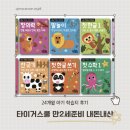 만리뷰 | 24개월 아기와 함께한 타이거스쿨 만2세 후기｜내돈내산 솔직 리뷰