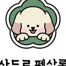 산두로펫살롱 이미지