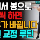 노후가 바뀌는 전신 교정 스트레칭! 평생 건강을 위해 꼭 하세요! 이미지