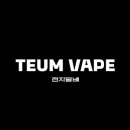 틈베이프(TEUMVAPE)