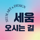 세움미술학원