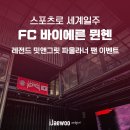 에스제이앤(SJ&) | FC 바이에른 뮌헨 레전드 밋앤그릿 파울라너 팬 이벤트 참석 후기
