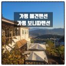 보니따캠핑펜션 | 가평 애견동반펜션 가평 보니따펜션 아침고요수목원 근처 펜션