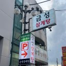 3422 | [ 대전 중동 : 금성삼계탕 ] 대전역 근처 백종원 3대천왕맛집, 몸보신할 때 여기!