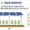 구기마을영농조합법인(구기마을 태양광발전소) | 영농형 태양광 주민조합이란? 조합원 자격과 설립 목적 알아보기