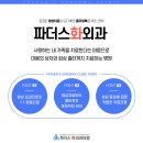 파더스화외과의원 이미지