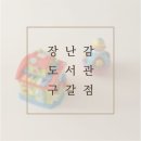 용인-구갈-구갈2 | 용인 장난감도서관 구갈점 이용방법 대여후기