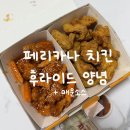 페리카나치킨 | 🍗 페리카나 치킨 메뉴 추천 🍗 후라이드 + 양념 + 매운소스 후기