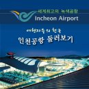 세계 최고 녹색공항 인천 국제공항 이미지