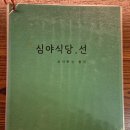 심야식당선 | [수원(인계동)/술집] 인계동 술집 추천 분위기 좋은 '심야식당선' 후기