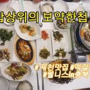 보약한첩 | 제천맛집 밥상위의보약한첩 밥보정식 한정식 정식 떡갈비 솔직후기
