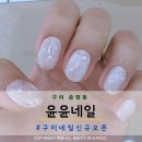 네일아트 | 구미 송정동네일 윤윤네일에서 받은 네일아트 후기