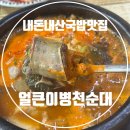 24시 뼈다귀 전주식당 | 천안 24시 식당 얼큰이병천순대 쌍용동순대국밥 2번 간 후기