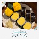 동아가방 | 대구 교동 맛집 데이트코스로 제격인 고등어소면, 계란김밥 맛집 [동아식당] 정보 및 후기!
