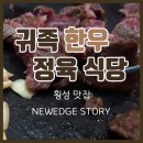 횡성귀족한우정육식당