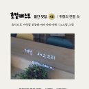 [로컬캐스트 월간 밋업] 4월 밋업: 취향의 연결 食