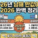 남해주유소 | 2026 남해 반값여행 신청 꿀팁｜예약 방법·결제 절차·후기까지 완벽 정리