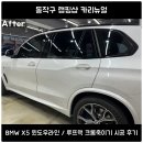 여의대방로43라길 | BMW X5 크롬죽이기 시공 | 윈도우라인·루프랙 블랙 랩핑 &amp; 블랙 그릴 교체 후기