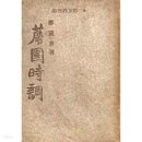 동산임한의원 | 四字成語 총정리 <ㄷ> 111 담옥문집~담임교사
