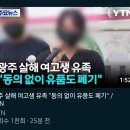 광주 살해 여고생 유족 "동의 없이 유품도 폐기" 이미지