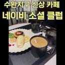 크레마수완 | 수완지구 신상 카페 다양한 디저트가 있는 네이비 소셜 클럽