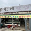 동민네횟집