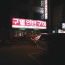 구일연탄구이