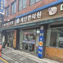 제기동정형외과의원 | 허리디스크 환자 첫 한의원 방문기!제기동 제인한의원